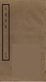 定庵全集  4 封面