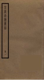 苕溪渔隐丛话  1 封面