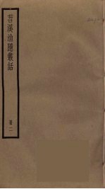 苕溪渔隐丛话  2 封面