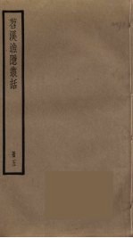 苕溪渔隐丛话  5 封面