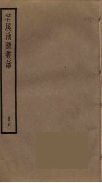 苕溪渔隐丛话  6 封面