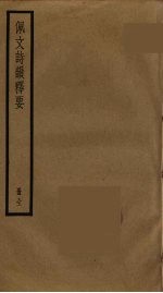 佩文诗韵释要 封面