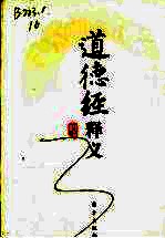 道德经释义 封面
