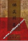 佛藏辑要  第1册 封面