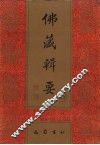 佛藏辑要  第13册 封面
