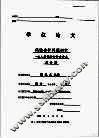 学位论文  保险会计问题研究：以人寿保险会计为重点 封面