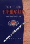 1971-1980十年袖珍月历 封面
