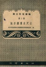 地形测量走尺法 第3册 封面