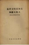 怎样寻找石灰石和耐火粘土 封面