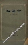 结晶学 封面