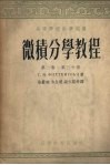 m微积分学教程m 第2卷  第3分册 电子书封面
