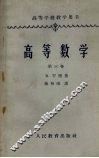高等数学  第3卷 封面