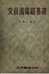 交直流电路基础 封面