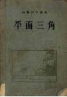 平面三角  高级中学课本 封面