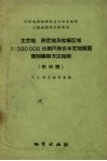 生荒地熟荒地及牧场区域1：5000000比例尺综合水文地质图简明编制方法指南 封面