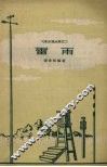 雷雨 电子书封面