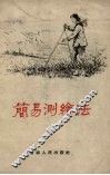 简易测绘法 封面