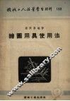 绘图用具使用法 封面