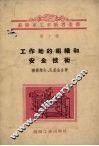 工作地的组织和安全技术 封面