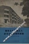 建筑企业组织工人参加企业管理的经验 封面