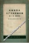 机械制造业生产节约经验汇编  第3辑  废料利用 封面