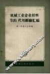 机械工业企业材料节约、代用经验汇编 封面