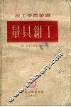 量具钳工 封面