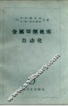 金属切削机床自动化 封面
