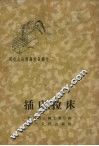插床、拉床 封面