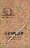 冲剪锻压设备 封面
