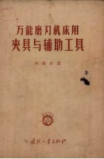 万能磨刃机床用夹具与辅助工具 典型结构 封面