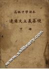 高级中学课本  达尔文主义基础  下 封面