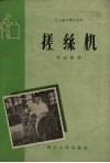 搓丝机 封面