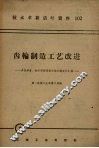 齿轮制造工艺改进  多快好省技术革新经验交流会议资料汇编 封面