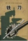 铣刀 封面