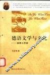 德语文学与文化  阐释与思辨 封面
