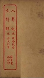 入蜀记  吹剑录 封面