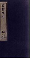 畺村丛书  汉滨诗馀至平园近体乐府 封面