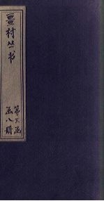 畺村丛书  石湖词至渭川居士词 电子书封面