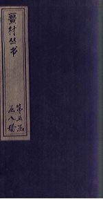 畺村丛书  逐庵乐府至稼村乐府 电子书封面