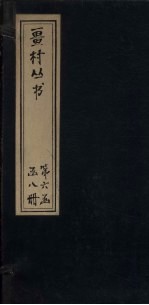 畺村丛书  龟巢词至可庵诗馀 电子书封面