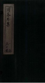 清容外集  桂林霜 封面