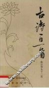 古诗一日一首  秋 封面