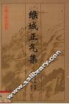 缑城正气集 电子书封面