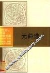 元曲选 封面