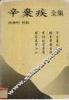 辛弃疾全集 封面