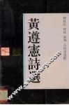 黄遵宪诗选 封面