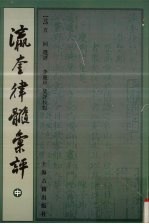 瀛奎律髓汇评  中 封面