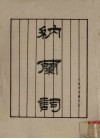 纳兰词 封面
