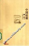 中国姑娘 封面